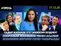 Асылбек жана Сооронбай ЖЭЭНБЕКОВДОР СУРАККА ЧАКЫРЫЛДЫ \\ Жанылыктар 17.12.2020