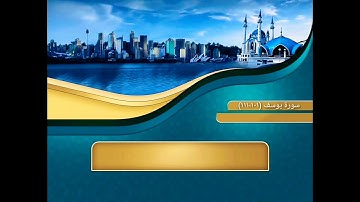 تلاوة جميلة من أواخر سورة يوسف⁦♥️⁩