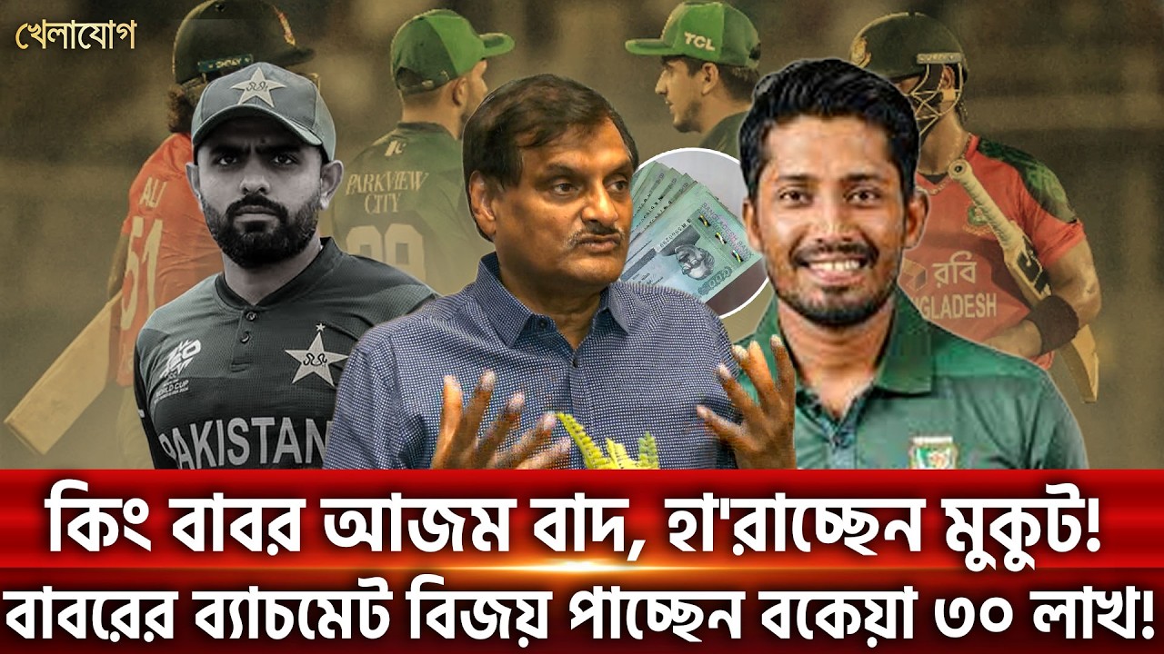 কিং বাবর আজম বাদ, হা'রাচ্ছেন মুকুট! বাবরের ব্যাচমেট বিজয় পাচ্ছেন বকেয়া ৩০ লাখ! | Khelajog