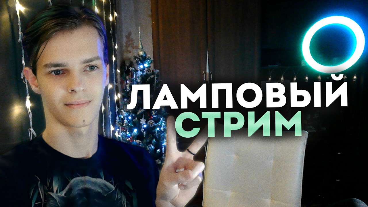 ПРИЯТНОЕ ОБЩЕНИЕ, ОТВЕТЫ НА ВОПРОСЫ И РЕАКЦИИ | Ламповый Стрим | !донат !тг