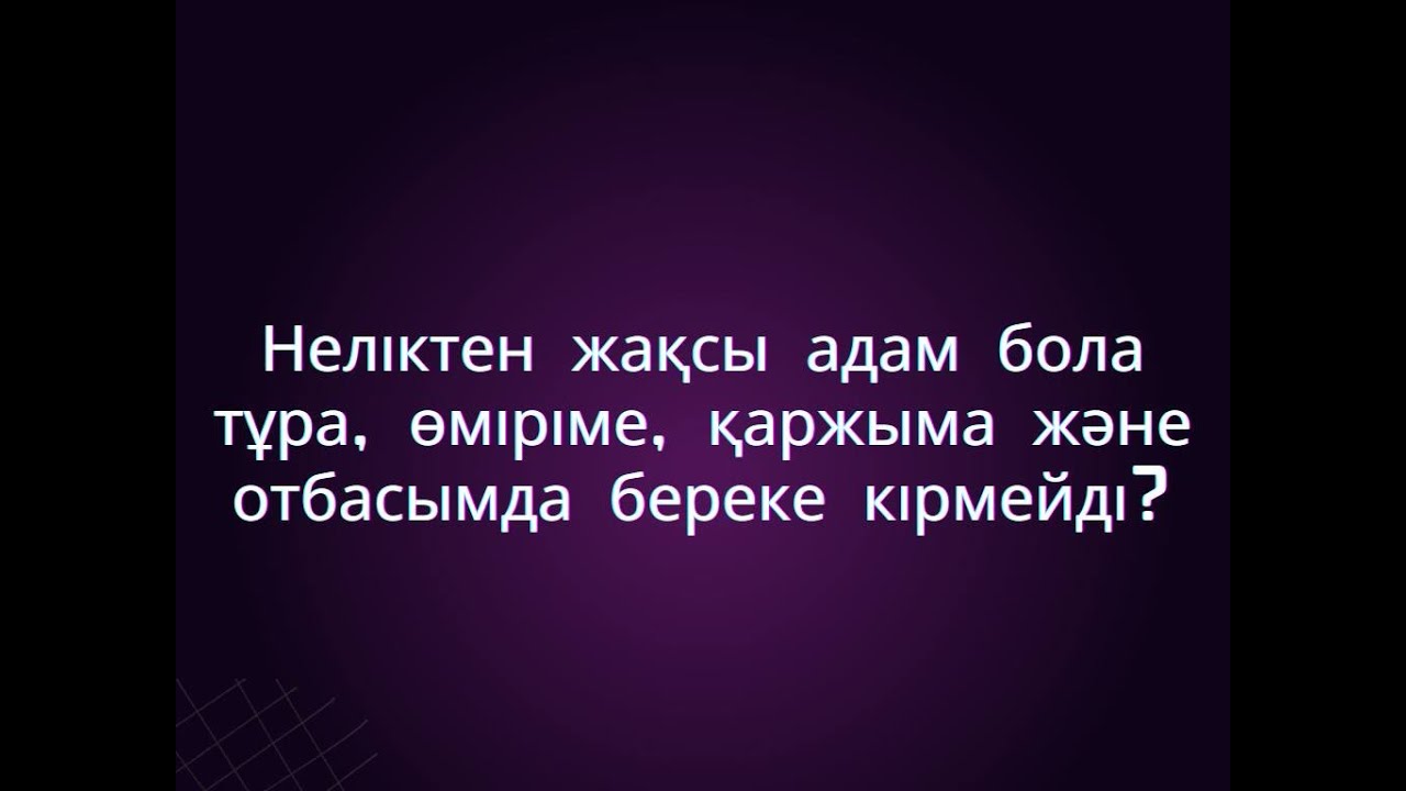 Неліктен өмірде береке болмайды?