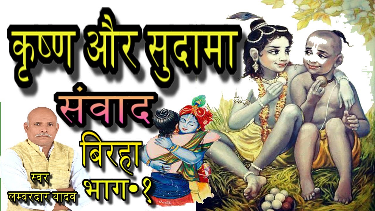 कृष्ण और सुदामा संवाद Part-1 अवधी लोकगीत बिरहा लम्बरदार यादव बिरहा सम्राट