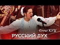 Daria Kuts " Russian Spirit". Дарья Куц "Русский дух"