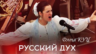 Daria Kuts " Russian Spirit". Дарья Куц "Русский дух"