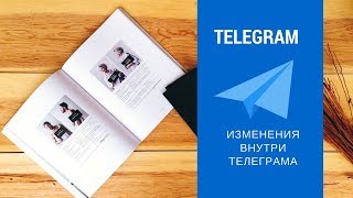 Движение внутри канала Телеграм