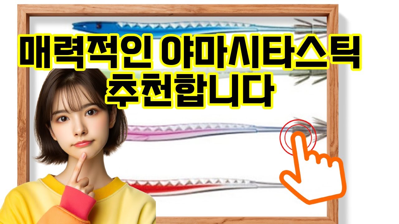 ❤️추천 야마시타스틱 🎣 오징어와 한치 잡기 완벽! 18cm 물고기스틱 2단바늘로 성공률 UP! 🦑✨