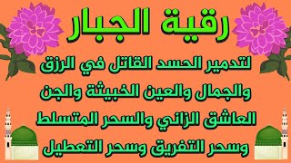 رقية الجبار لتدمير العين والحسد في الرزق والجمال والزواج والجن العاشق المتسلط والسحر وسحر التفريق