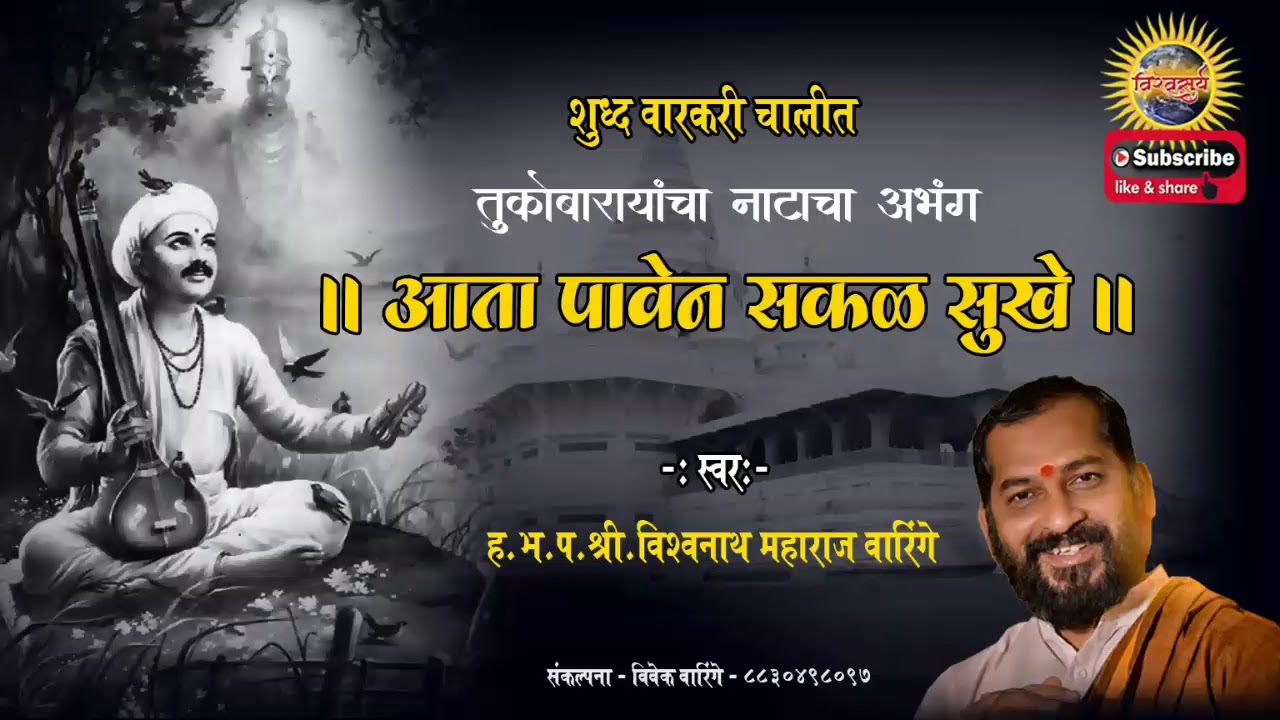 आतां पावेन सकळ सुखें । (नाटाचा अभंग) - संत तुकाराम 