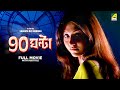 90 Ghanta - Bengali Full Movie | Jisshu Sengupta | Swastika Mukherjee