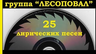 ЛЕСОПОВАЛ // ЛУЧШЕЕ // 25 песен