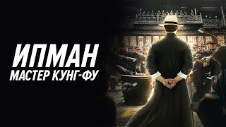 Ип Ман: Мастер Кунг-Фу - Русский Трейлер (2019)