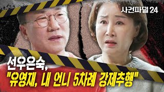 [사건파일24] 선우은숙, “친언니 5차례 강제 추행한 유영재…이혼 결정적 계기”