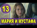 Мария и Мустафа 13 серия русская озвучка