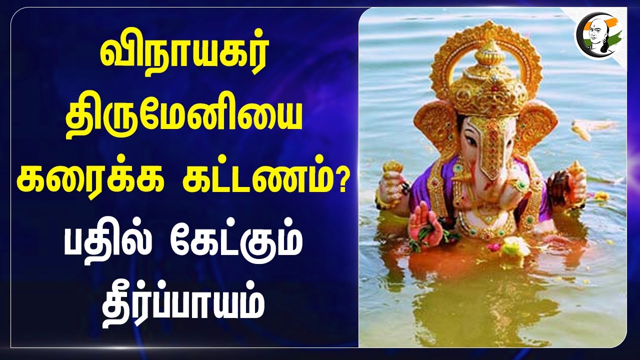 Vinayagar Statue-யை கரைக்க கட்டணம்? | Vinayagar Chaturthi | Poluution Control Board | Green Tribunal