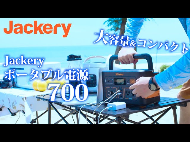 製品紹介】Jackeryポータブル電源700でアウトドアをより楽しもう