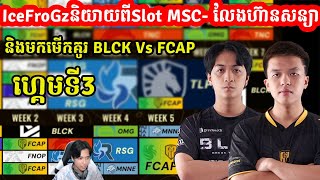 IceFroGzនិយាយពីSlot MSC- លែងហ៊ានសន្យា និងមកមើកគូរ BLCK Vs FCAP I MOBILE LEGENDS I @MVPSTUDIO