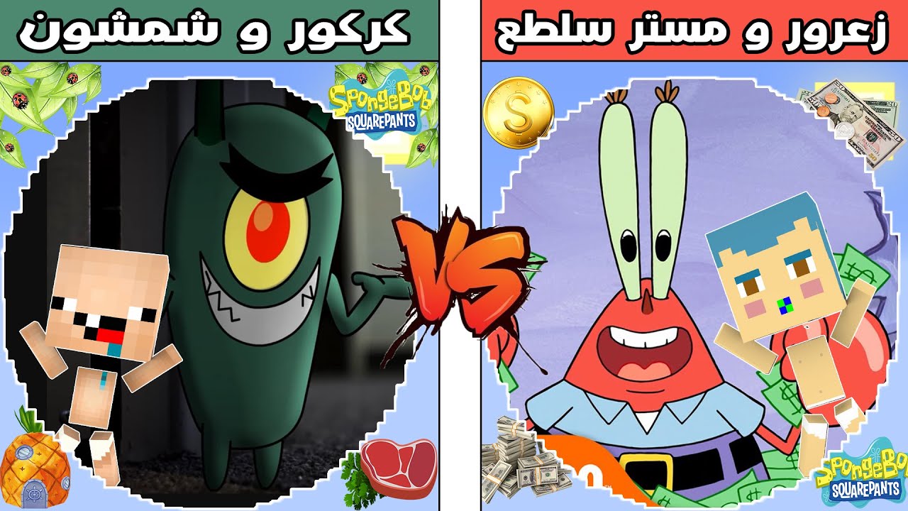 فلم ماين كرافت : كوكب زعرور و مستر سلطع ضد كوكب كركور و شمشون !!؟ 🔥😱