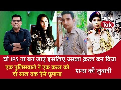 EP 1468: वो IPS ना बन जाए इसलिए उसका क़त्ल कर दिया, एक पुलिसवाले ने एक क़त्ल को दो साल तक ऐसे छुपाया