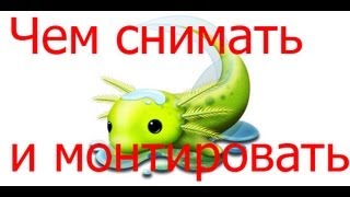 Чем снимать и монтировать начинающему Чем снимать и монтировать начинающему