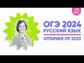 ОГЭ по русскому языку 2024 | Отличия от ОГЭ 2023 | Ясно Ясно ЕГЭ