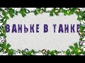 ВАНЬКЕ В ТАНКЕ (2024)