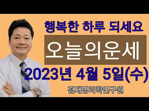 2023년 4월5일 수요일 오늘의운세 /  띠별운세    전화상담 및 방문상담 051-805-4999