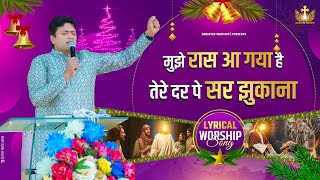 मुझे रास आ गया है | Mujhe Raas aa Gaya Hai New Lyrical Worship Song of@AnkurNarulaMinistries