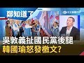 吳敦義慢半拍扯國民黨後腿? 黃益中:他已經開始跟韓國瑜劃清界線│鄭弘儀主持│【鄭知道了完整版】20191024│三立iNEWS