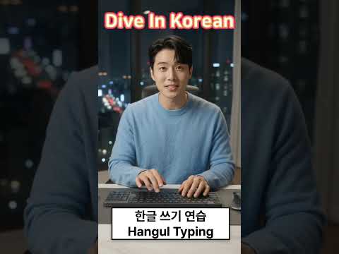 Video thumbnail: No Korean keyboard? You can still practice building syllables on Dive In Korean.