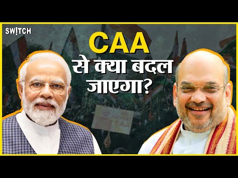 CAA: ये क़ानून किसको फायदा, किसको नुक़सान पहुंचाएगा? | Poem | Switch Note| Citizenship Amendment Act