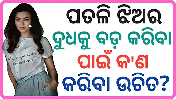 ଦୁଧ ବଡ କରିବା ପାଇଁ କ'ଣ କରିବା ଉଚିତ୍? Odia Common Sense Questions | Part-6 | Interesting Odia