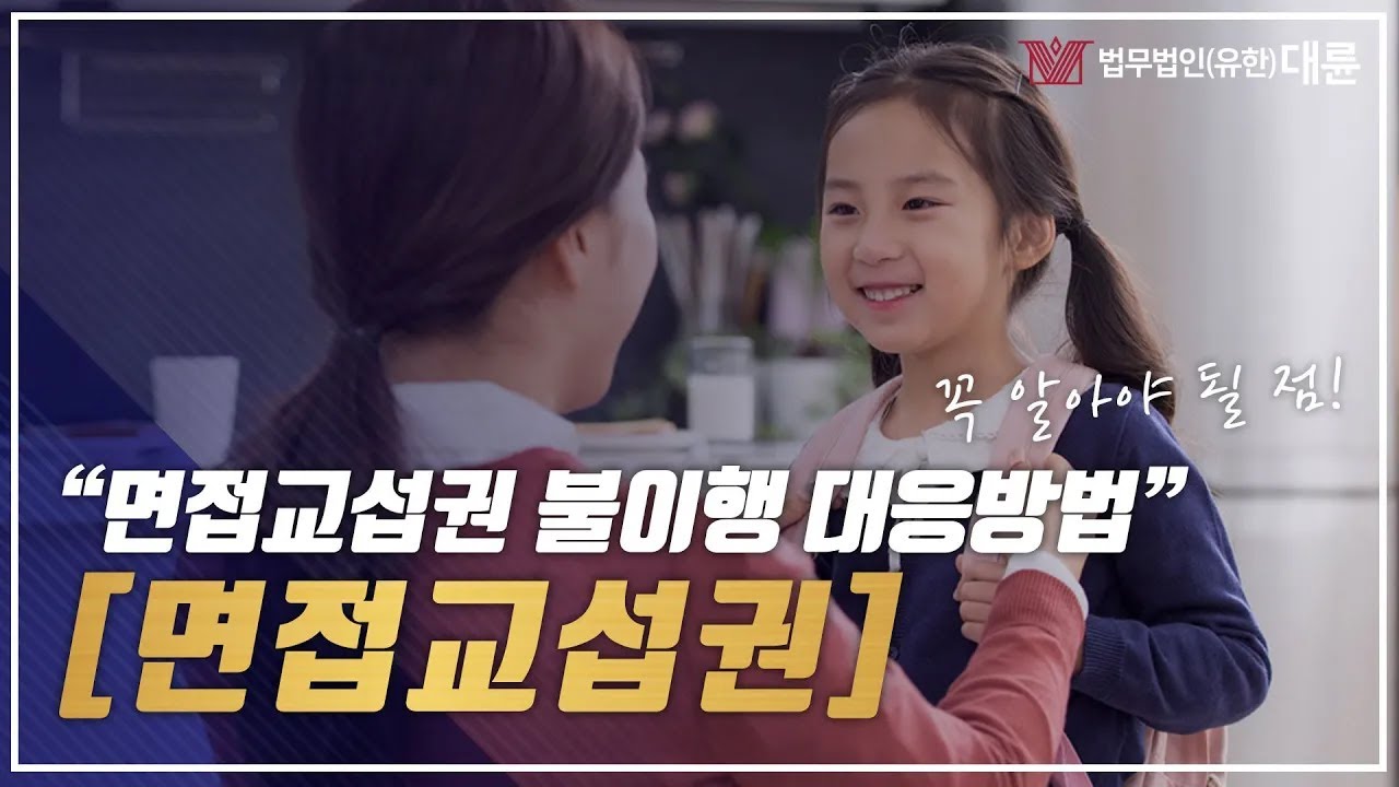 면접교섭권에 대해 이것만은 알고가세요!