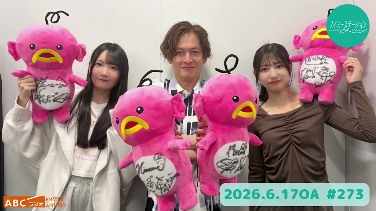 273 【ノイミーステーション】（蟹沢萌子・鈴木瞳美・なすなかにし那須