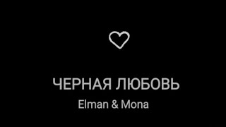 ELMAN & Mona черная любовь //текст песни🖤