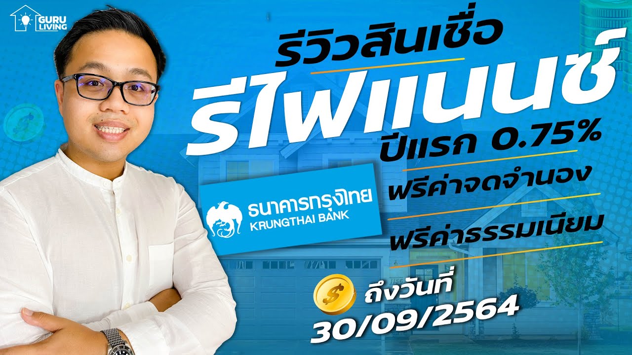 รีวิวสินเชื่อรีไฟแนนซ์บ้านดอกเบี้ยต่ำ ปีแรก 0.75% จากธนาคารกรุงไทย 2564