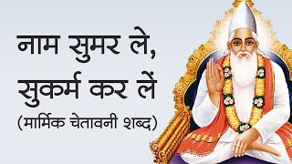 नाम सुमर ले, सुकर्म कर लें (मार्मिक चेतावनी शब्द) कबीरवाणी | Sant Rampal Ji Shabad | SATLOK ASHRAM