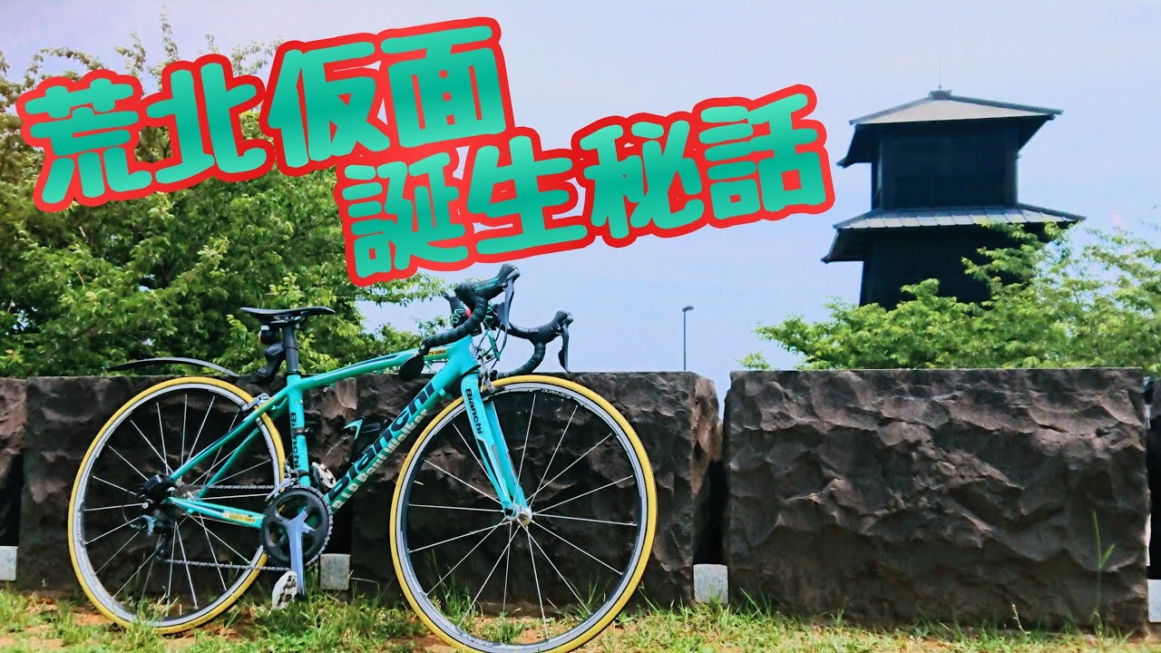 荒北仮面誕生秘話👿チャリンコYouTuberの軌跡🚴ロードバイクデビュー