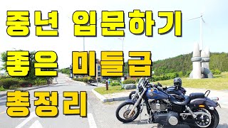 중년에 입문하기 좋은 미들급 오토바이 10종 정리했습니다.