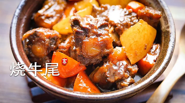 燒牛尾 Oxtail Stew - 天天要聞