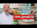 ЛУЧШИЙ фрукт для людей с Диабетом! Сахар будет в НОРМЕ всегда! #диабет #фрукты #сахар