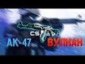 Крафт вулкана CS GO. EZzz Money