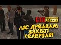 НАС ПРЕДАЛ ЧЛЕН БАНДЫ! - ЗАХВАТ ГЕНЕРАЛА! -  GTA: КРИМИНАЛЬНАЯ РОССИЯ (Rpbox) #10