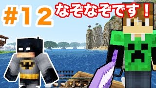 【マスオのマインクラフト３】ザ・ロストポテト なぞなぞです！#12　The Lost Potato
