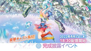 豪華キャスト集結！映画『バブル』完成披露イベント 2022年5月13日（金）公開