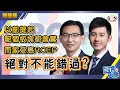 【繁簡字幕】以前提起呢個板塊都會驚，而家受惠RCEP，絕對不能錯過？（Part 2／2）嘉賓：簡志健、洪龍荃︱葳言大意︱Sun Channel︱20201124