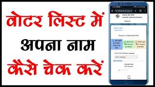 Check My Name in Vote List 2024 | How to Check Name in Voter List