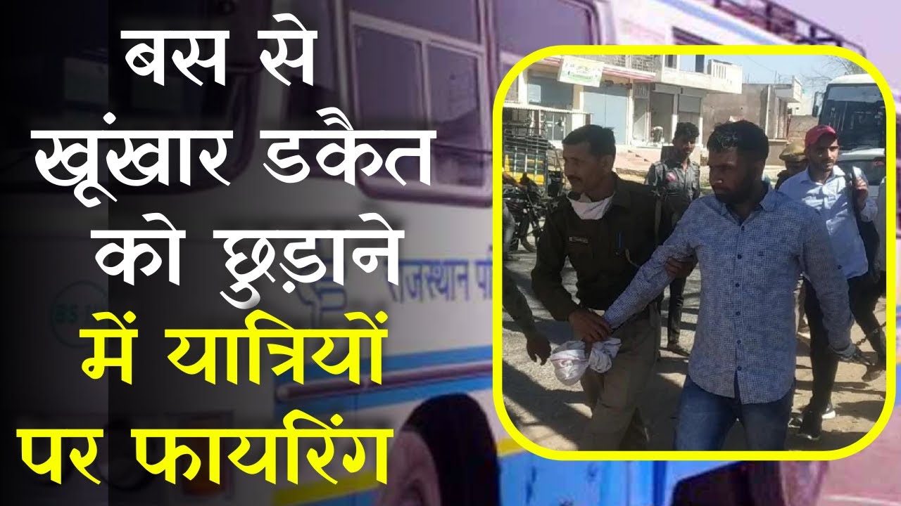 Dholpur में खूंखार डकैत को छुड़ाने में Police पर की Firing: Firing on passengers to free gangster