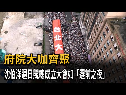 府院黨要角齊聚 沈伯洋競總成立大會如「選前之夜」－民視新聞