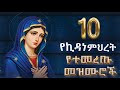 ßï ßè ßï ßèÉ ßêØßêàßê ßëÁ ßêÿßïØßêÖßê ßë Kidane Mihret Mezmur ßï ßè ßï ßèÉ ßêØßêàßê ßëÁ ßêÿßïØßêÖßê ßë Kidane Mihret Mezmur