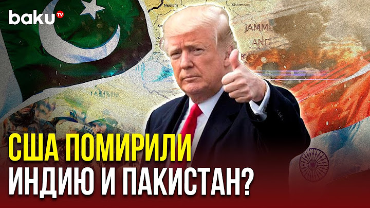 Трамп сделал важное заявление по Индии и Пакистану